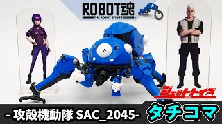 【攻殻機動隊 SAC_2045 】ROBOT魂 タチコマ 開封！〈SIDE GHOST〉(BANDAI バンダイ GHOST IN THE SHELL TACHIKOMA フィギュア FIGURE）