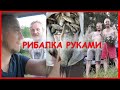 ЖЕСТЬ! РИБАЛКА РУКАМИ В ДИКИХ МІСЦЯХ, КРАЩЕ НЕ БУВАЄ!