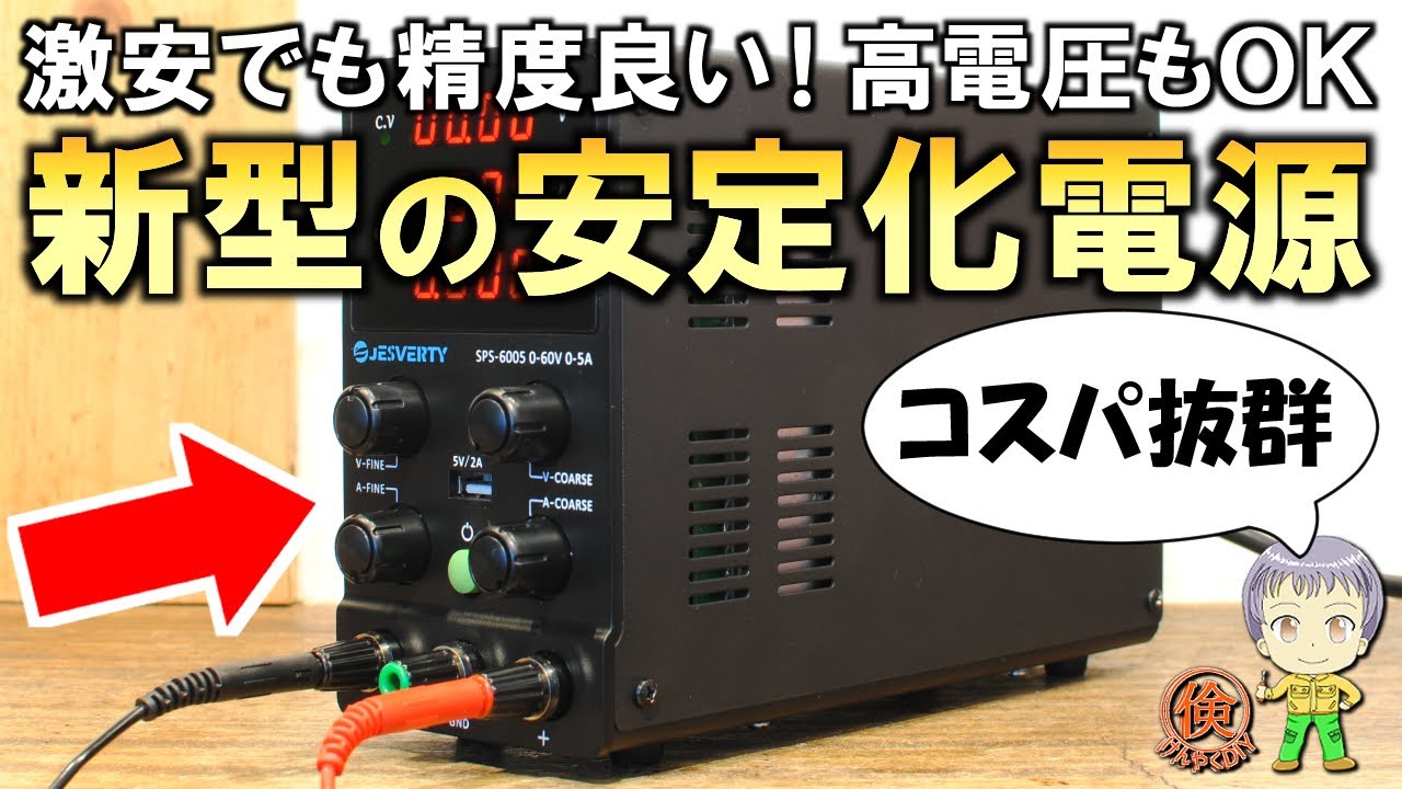 激安なのに機能がさらに進化！新型の安定化電源をご紹介します！