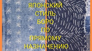 ЯПОНСКИЙ СТИЛЬ БОРО для начинающих. элементы техники САШИКО.