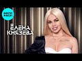 Елена Князева – Шоколадное лето (Maxi-single 2025)
