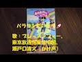 NHKおかあさんといっしょ パラランたいそう 歌 ブレッスンフォー 東京放送児童合唱団 瀬戸口清文 かけ声
