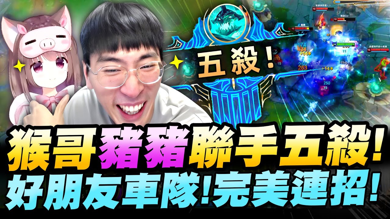 猴哥：猴哥父女檔2V5！一腳踩下就是五殺！