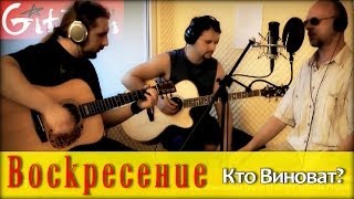 Kto Vinovat - Voskreseniye (by Gitarin.Ru) Gtp-tabs + chords