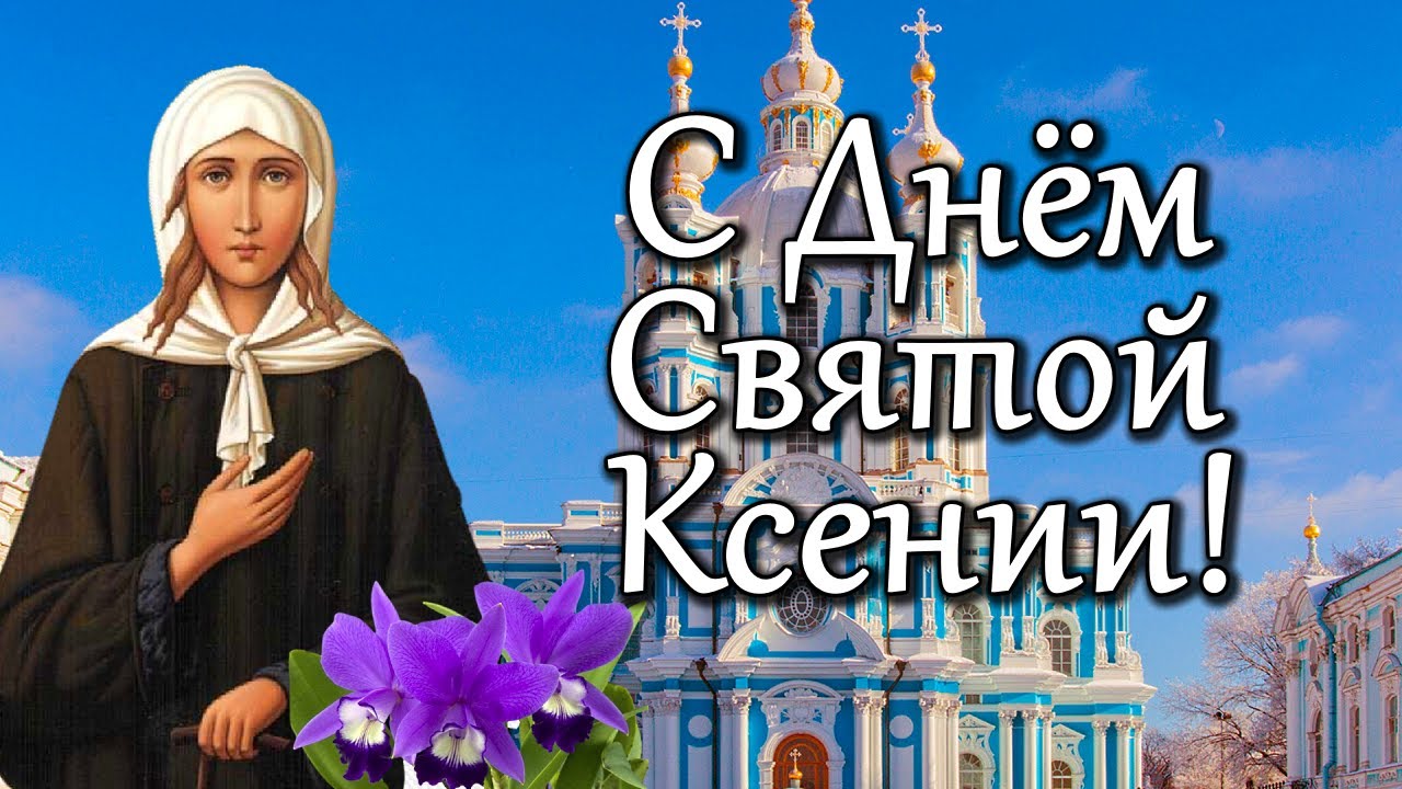 День ксении