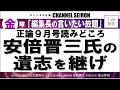 ＠CHANNELSEIRON　｢編集長の言いたい放題｣正論９月号読みどころ、安倍晋三氏の遺志を継げ