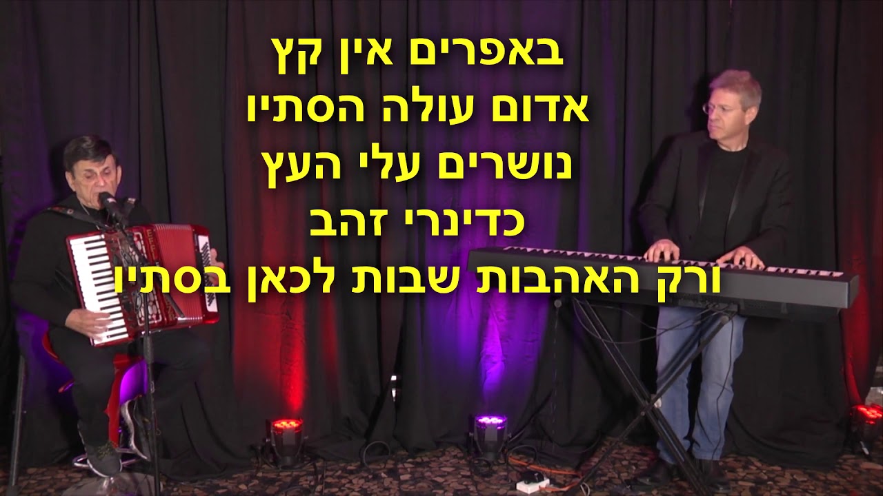 שירה בציבור עם אפי נצר - לתקופת הבידוד
