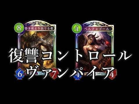 シャドウバース 現環境で勝てる 復讐コントロールヴァンパイア Shadowverse Youtube