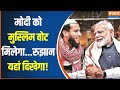 Loksabha Election : यूपी का मुस्लिम वोट बंटेगा...मोदी को कितना मिलेगा ? UP Loksabha Election | Modi
