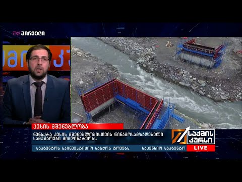 ნენსკრა ჰესის მშენებლობისთვის წინამოსამზადებელი სამუშაოები მიმდინარეობს