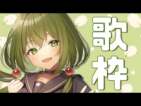 【歌枠】ゲリラ！一時間歌うます！【桜あおい】