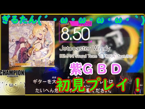 ぎるたん(´・ω・ω・ω・ω・｀) [GITADORA NEX+AGE] Jetcoaster Windy 初見プレイ！