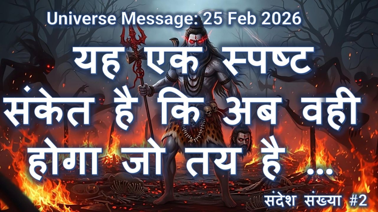 यह एक स्पष्ट संकेत है कि अब वही होगा जो तय है। #shiva #mahashivratri #shivaratri