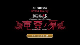 和楽器バンド / 大新年会2019さいたまスーパーアリーナダイジェスト第二弾