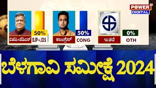 Belagavi Lok Sabha Election Survey : ಜಗದೀಶ್ ಶೆಟ್ಟರ್​​ಗೆ ಮಣೆ ಹಾಕ್ತಾರಾ ಬೆಳಗಾವಿ ಜನತೆ? | Power TV News