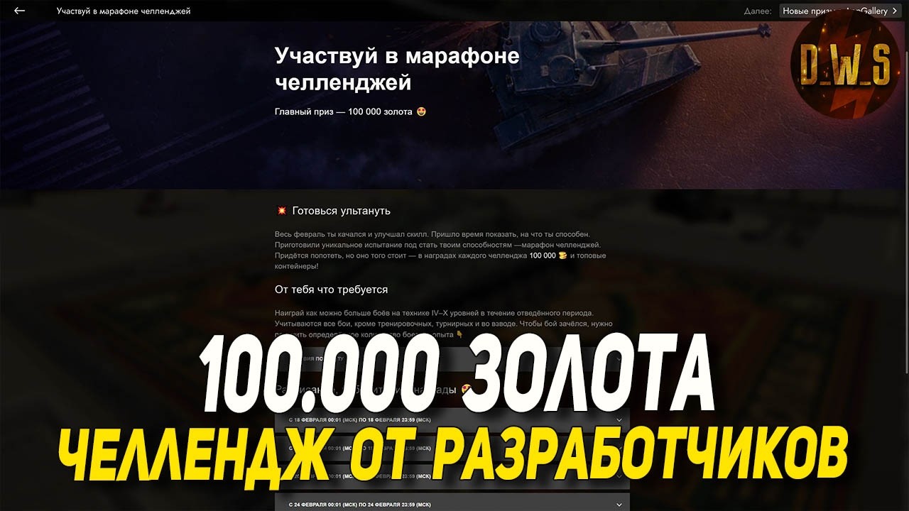 Челлендж на 100.000 ЗОЛОТА в Tanks Blitz | D_W_S