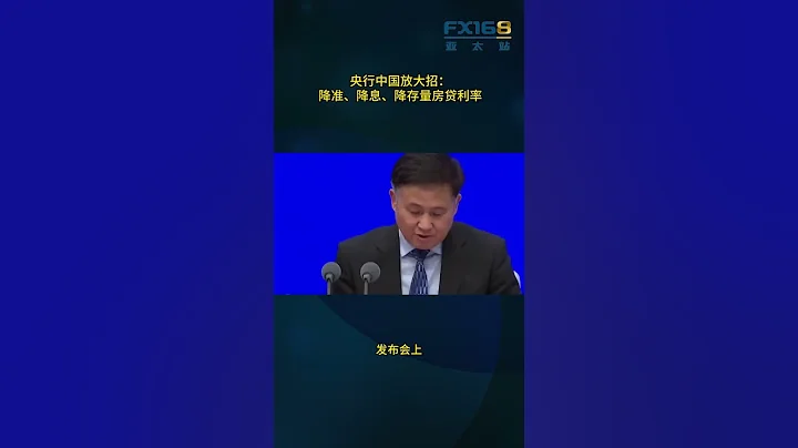 中國央行放大招：降准、降息、降存量房貸利率 - 天天要聞