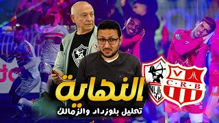 تحليل - الزمالك خارج افريقيا بعد مفاجأة فيريرا المريبة امام شباب بلوزداد | فى الشبكة