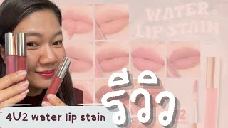 รีวิว 4U2 water lip stain 💦 | เบอร์ 06 07 09