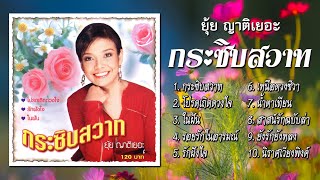 ยุ้ย ญาติเยอะ ชุด กระซิบสวาท [Official Playlist]