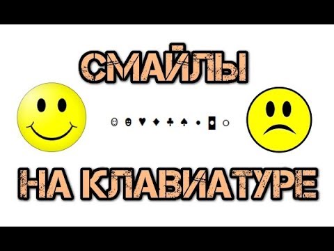 Вопрос: Как делать смайлики на клавиатуре?