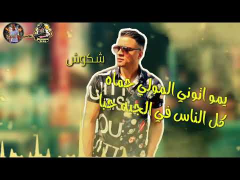 حلات وتس حسن شاكوش نفسي ف صاحب يبقي دليلي