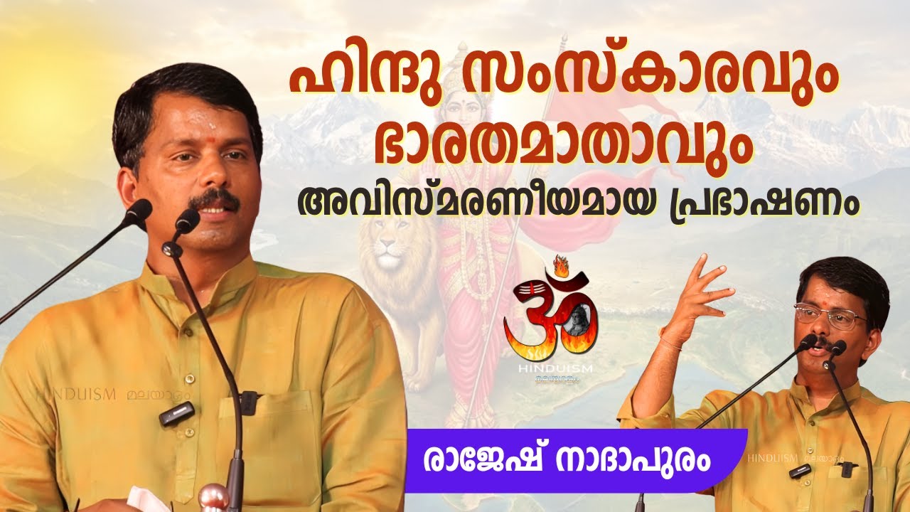 വിമർശനങ്ങൾക്കുള്ള മറുപടി: ഭാരതത്തിന്റെ യശസ്സ് |രാജേഷ് നാദാപുരത്തിന്റെ അവിസ്മരണീയമായ പ്രഭാഷണം