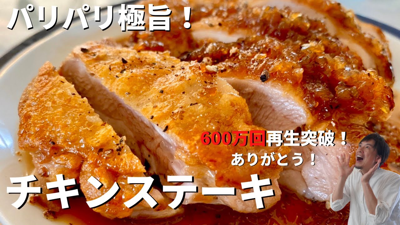 【550万回再生人気レシピ】超簡単！ボリューム満点カリカリチキンステーキ和風オニオンソースの作り方／Chicken Steak with Japanese-Style Onion Sauce