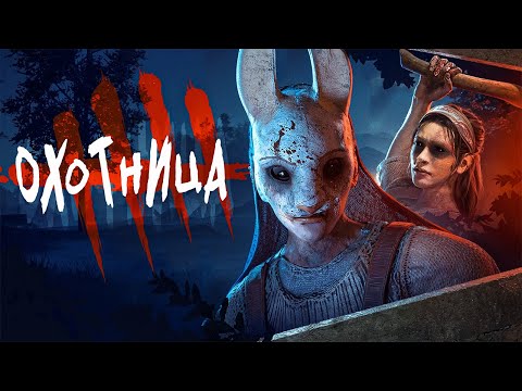Истории мира Dead by Daylight - Охотница (The Huntress) (Remaster)