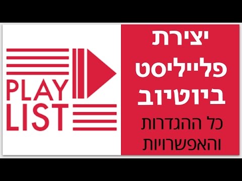 וִידֵאוֹ: כיצד ליצור פלייליסט בנגן