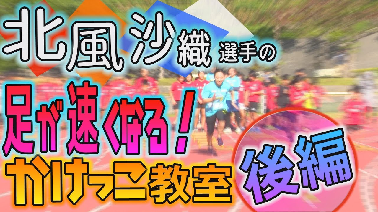 【かけっこ教室】足が速くなる方法。北風沙織選手指導（後編）