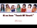 Morning Musume Otomegumi (モーニング娘。おとめ組 ) Ai no Sono ~Touch My Heart~ // Colour Coded Lyrics