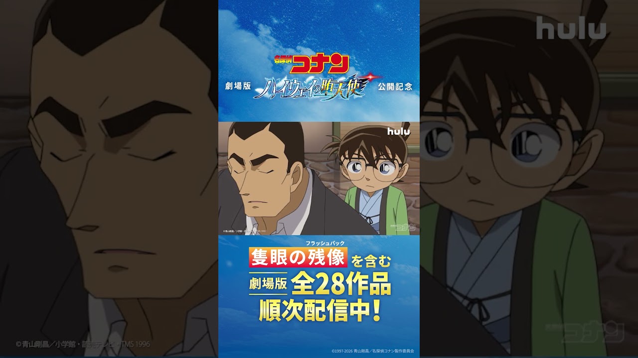 江戸川コナンx横溝重悟 スペシャルPR映像】劇場版『名探偵コナン 隻眼