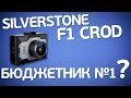 Silverstone F1 Crod. Лучший бюджетный видеорегистратор 2018 года. Смена лидера?