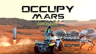 Выживание без ВОДЫ Occupy Mars Сложность Безумие