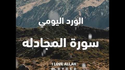 سورة المجادلة ياسر الدوسري من الاية 13 الي19 - سورة المجادلة ياسر الدوسري من الاية 1 الي 4