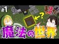 【マインクラフト】 落とし穴の先は魔法の世界でした:Part1 【ゆっくり実況】