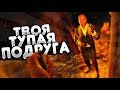 ТВОЯ ТУПАЯ ПОДРУГА - ВЕСЕЛЫЙ МОНТАЖ - THE FOREST, GTA 5, OUTLAST 2, MINECRAFT!