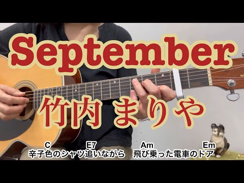 September 竹内まりや 簡単コード歌詞付 ゆら アルペジオ cover by Yura