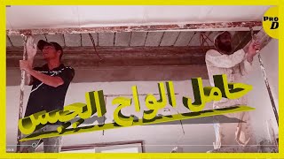 جبس مغربي / شرح مفصل حامل الواح الجبس الفوبلافو