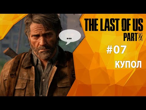 Videó: The Last Of Us 2. Rész - Kupola Helye: Hogyan Juthatunk El A Ration Distribution Centerbe és Elhagyhatjuk A Zsinagógát?