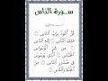 القرآن الكريم جزء عم قصار السور تفسير مبسط لسورة الناس القراءة بتلاوة طفل 2023