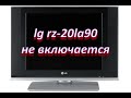 ремонт телевизора lg rz-20la90 (шасси ML-041B) не включается, мигает светодиод