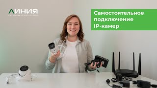 Как подключить IP-камеру 