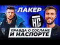 НЕ ТЕРПИЛА? ЛАКЕР - ПРАВДА О СОСЛАНЕ, НАСПОРТЕ, АМКАЛЕ и МЕДИЙНОМ ФУТБОЛЕ