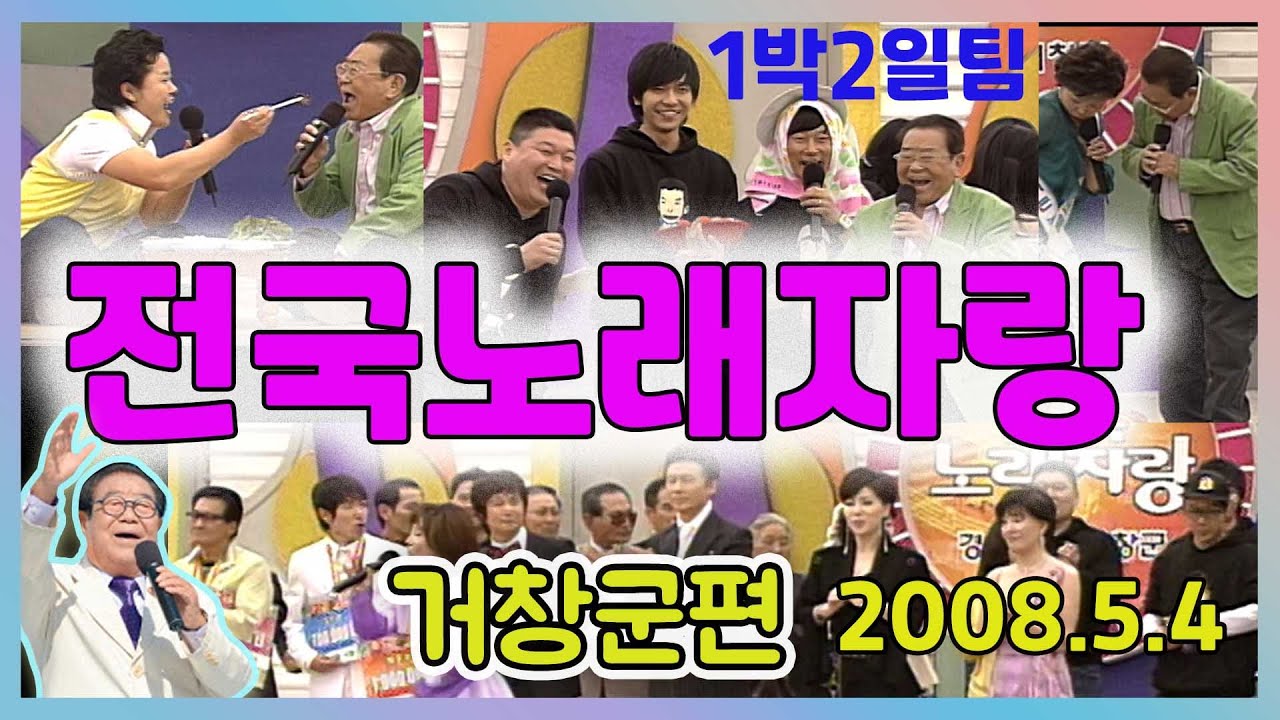 🍁전국노래자랑🍁 거창군편  1박2일팀 진성 현철  [전국송해자랑]  KBS 방송(2008.5.4)