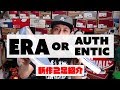 【スニーカー紹介】ERAとAUTHENTICの違いを解説!!【ファッション】【VANS】