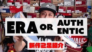 【スニーカー紹介】ERAとAUTHENTICの違いを解説!!【ファッション】【VANS】