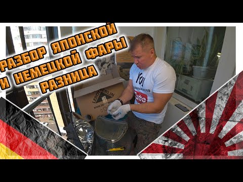 Разбор неразборной фары, отличие от разбора разборной фары.