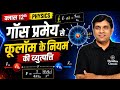 🔥 गॉस प्रमेय से कूलाम के नियम की व्युत्पत्ति | गॉस प्रमेय के अनुप्रयोग l class 12th physics 2027